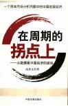 在周期的拐点上：从数据看中国经济的波动 封面