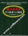 西方经济学学习精要与习题集 封面
