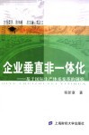 企业垂直非一体化  基于国际生产体系变革的研究 封面