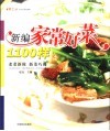 新编家常好菜1100样 封面