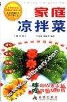 家庭凉拌菜  修订版 封面