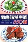 家庭蔬菜烹调350种  第3次修订版 封面