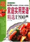 家庭实用菜谱精选1200例  家庭普及版 封面