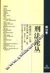 刑法论丛  第10卷 封面
