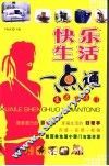 快乐生活一点通  生活小窍门 封面