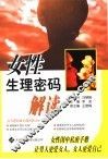 女性生理密码解读 封面