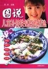 图说儿童补锌铁钙菜肴精选 封面