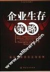 企业生存策略 封面
