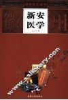 新安医学 封面