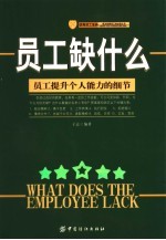 员工缺什么  员工提升个人能力的细节 封面