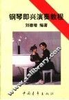钢琴即兴演奏教程  简谱本 封面