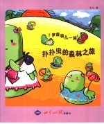 扑扑虫的森林之旅 封面