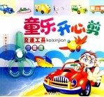 童乐开心剪  交通工具  珍藏版 封面