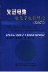 先进电池  电化学电源导论  第2版 封面