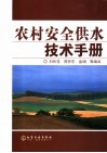农村安全供水技术手册 封面
