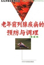 老年前列腺疾病的预防与调理 封面