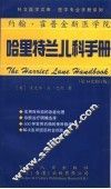 哈里特兰儿科手册  第14次修订版 封面