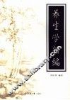 养生学新编 封面