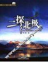 二探北极