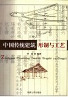 中国传统建筑形制与工艺 封面