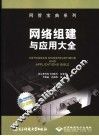 网络组建与应用大全 封面