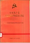 中国共产党平顶山市新华区党史大事记  1949.10-1991.7 封面