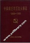 中共商丘市历史大事记  1948.11-1993.3 封面
