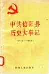 中共信阳县历史大事记  1949.10-1993.6 封面