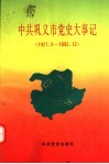 中共巩义市党史大事记  1927.5-1992.12 封面