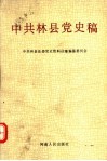 中共林县党史稿 封面