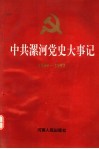中共漯河党史大事记  下编  1949-1992 封面