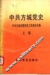 中共方城党史  上 封面