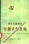 中共安阳党史专题资料选编  3 封面