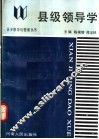 县级领导学 封面
