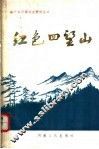 红色四望山 封面