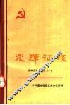 光辉征程  虞城党史资料选  1 封面