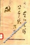 党的光辉照千秋：纪念中国共产党成立七十周年专辑 封面