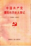 中国共产党濮阳市历史大事记  1926-1991 封面