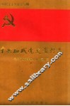 中共柘城党史资料选  新民主主义革命时期 封面