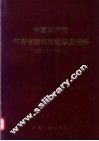 中国共产党河南省舞钢市组织史资料  1928.10-1990.11 封面