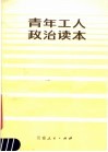 青年工人政治读本 封面
