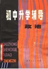 初中升学辅导  政治 封面