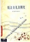 钱江女儿奔四化 封面