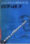自学与成才  第2版 封面