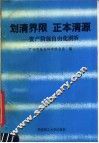 划清界限  正本清源  资产阶级自由化剖析 封面