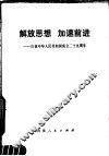 解放思想，加速前进  庆祝中华人民共和国成立二十九周年 封面