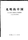 光明的中国  《人民日报》、《红旗》杂志、《解放军报》1978年元旦社论 封面