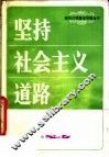 坚持社会主义道路 封面