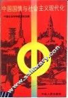 中国国情与社会主义现代化 封面