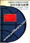 当代中国与世界 封面